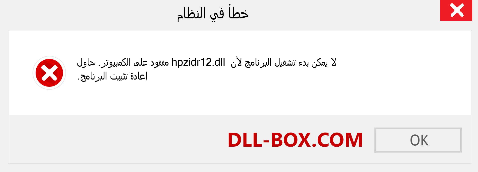 ملف hpzidr12.dll مفقود ؟. التنزيل لنظام التشغيل Windows 7 و 8 و 10 - إصلاح خطأ hpzidr12 dll المفقود على Windows والصور والصور